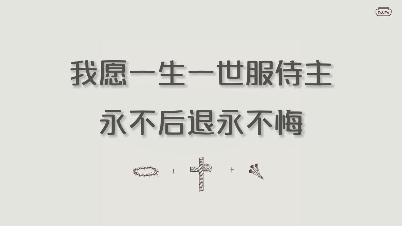 [中文赞美] 我愿一生一世服侍主永不后悔永不悔/나는 주를 섬기는 것에 후회가 없습니다