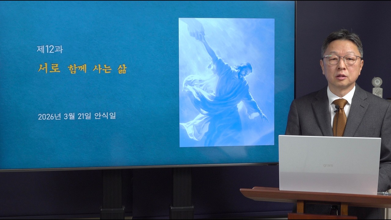 [안교교과] 1기 제12과 - 서로 함께 사는 삶 (유동기 목사)