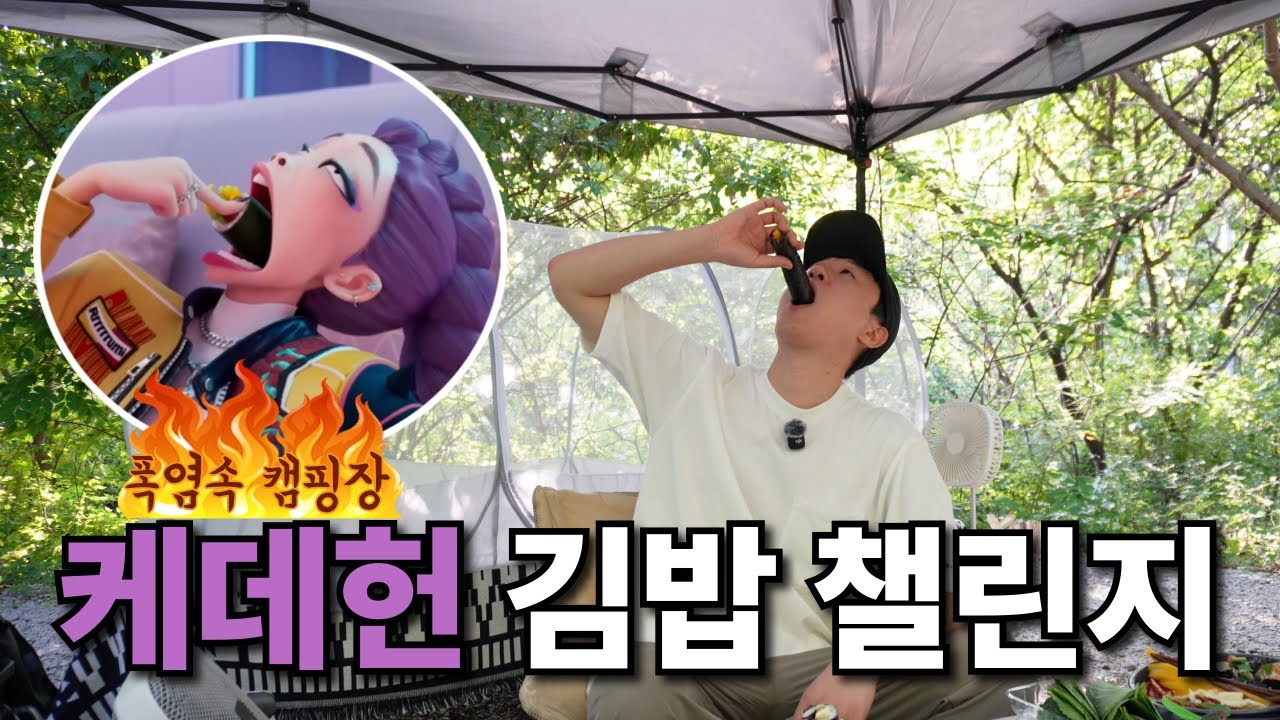 케데헌 김밥챌린지 무임승차 | 캠핑장에서 김밥 만들어먹다 우엉 목에 걸리는놈