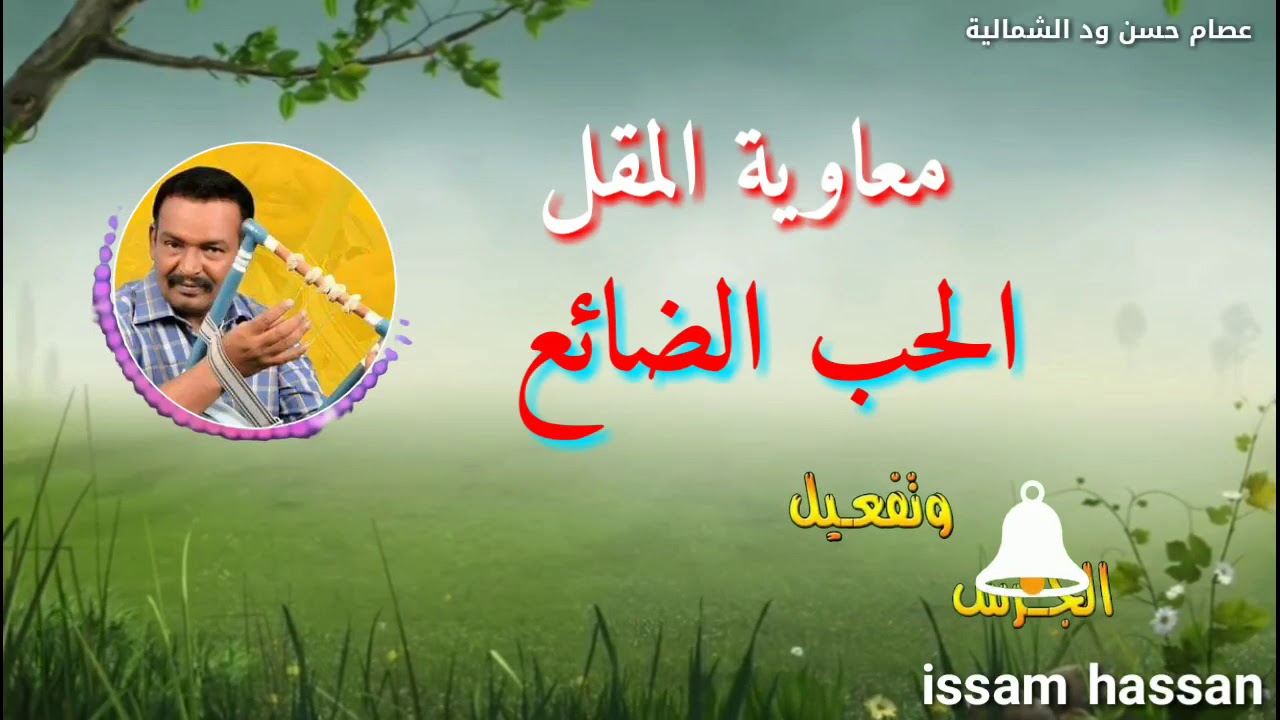 معاوية المقل /الحب الضائع