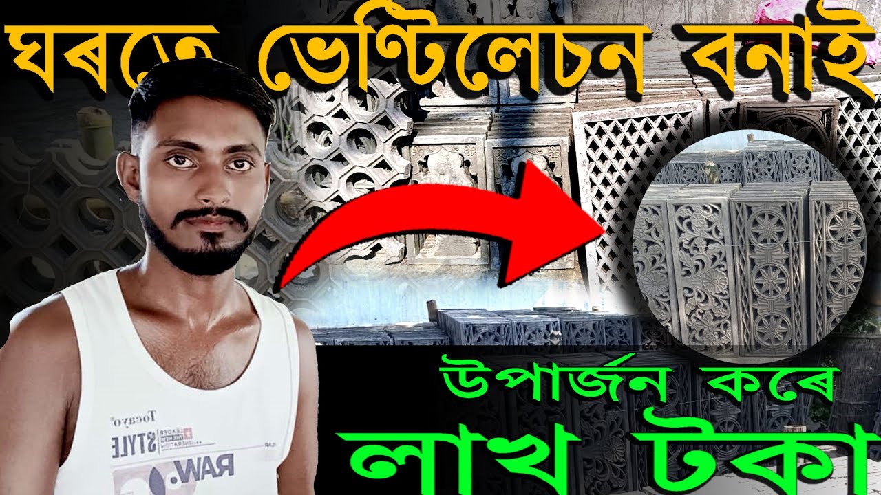 Ventilation Making//ঘৰতে ভেণ্টিলেচন বনাই স্বাবলম্বী এজন যুৱক//কেনেকৈ বনাই এই ভেণ্টিলেচন ।