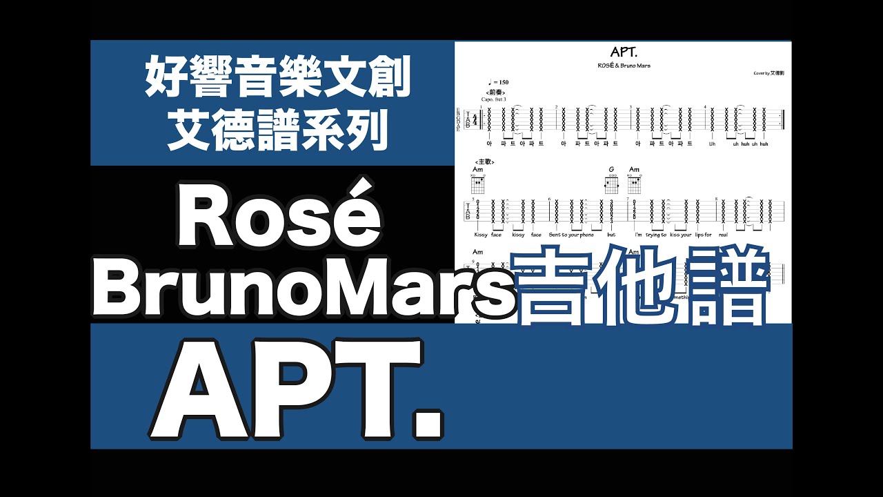 艾德譜系列｜ Rosé & Bruno Mars－APT. 吉他譜