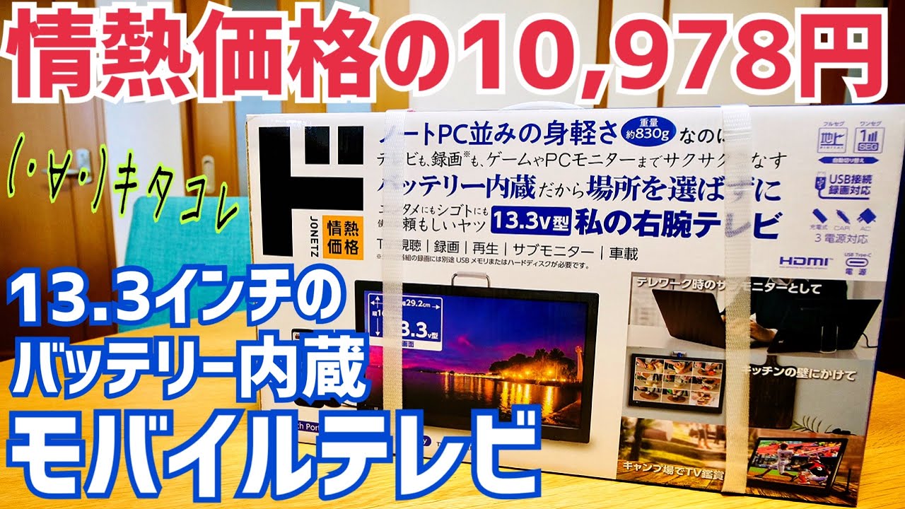 【ドン・キホーテ】私の右腕テレビ 13.3V型バッテリー内蔵激安ポータブルテレビ買ってみた！