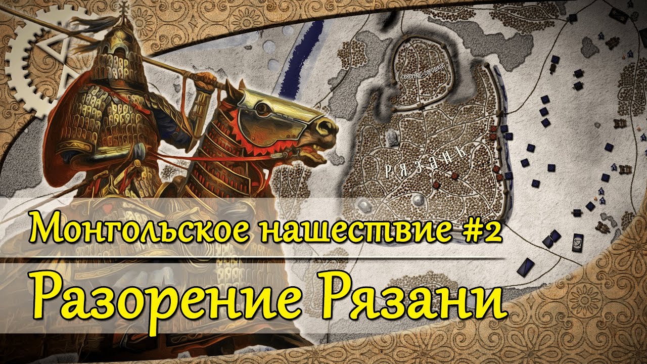 Монгольское нашествие #2. Разорение Рязани | 1237 г.