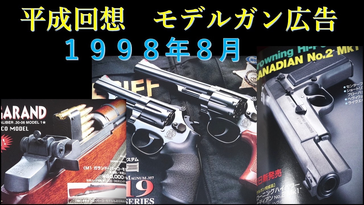 【平成回想】1998年8月号のGUN広告：MGCのハードボーラー定番イラストw/マルシンHPがCF化などモデルガンも頑張る！