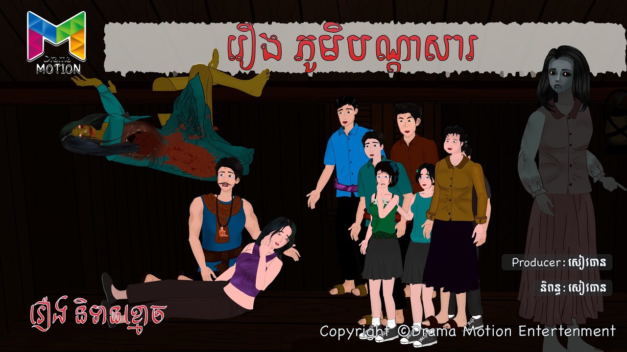 រឿង ភូមិបណ្តាសារ | Drama Motion