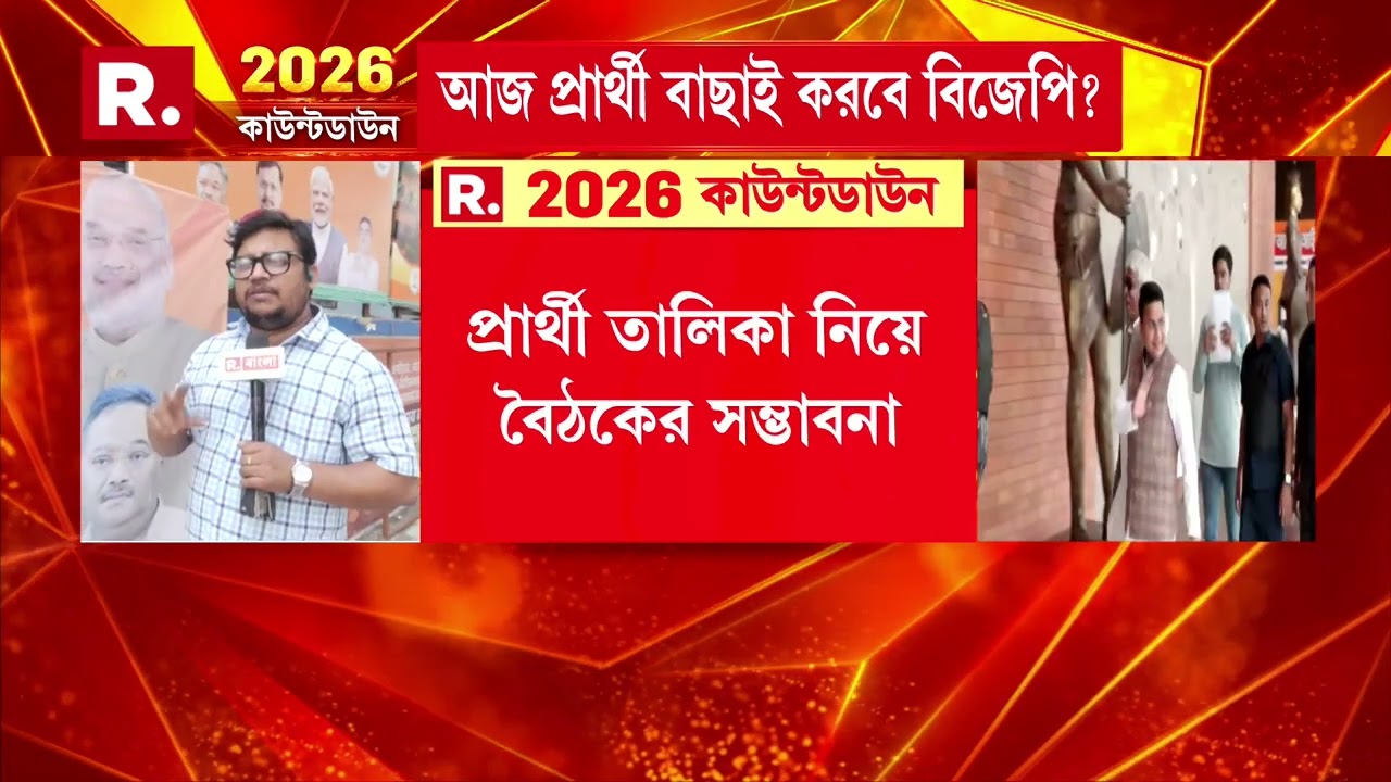 আজ গুরুত্বপূর্ণ বৈঠকে বঙ্গ বিজেপি। প্রার্থী তালিকা নিয়ে বৈঠকের সম্ভাবনা।
