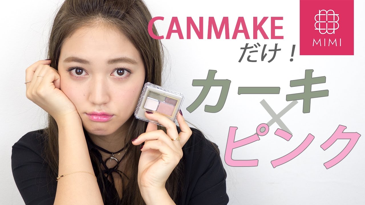 キャンメイクだけで差を付ける上級者メイク！ピンク×カーキメイク 阿島ゆめ編 ♡MimiTV♡