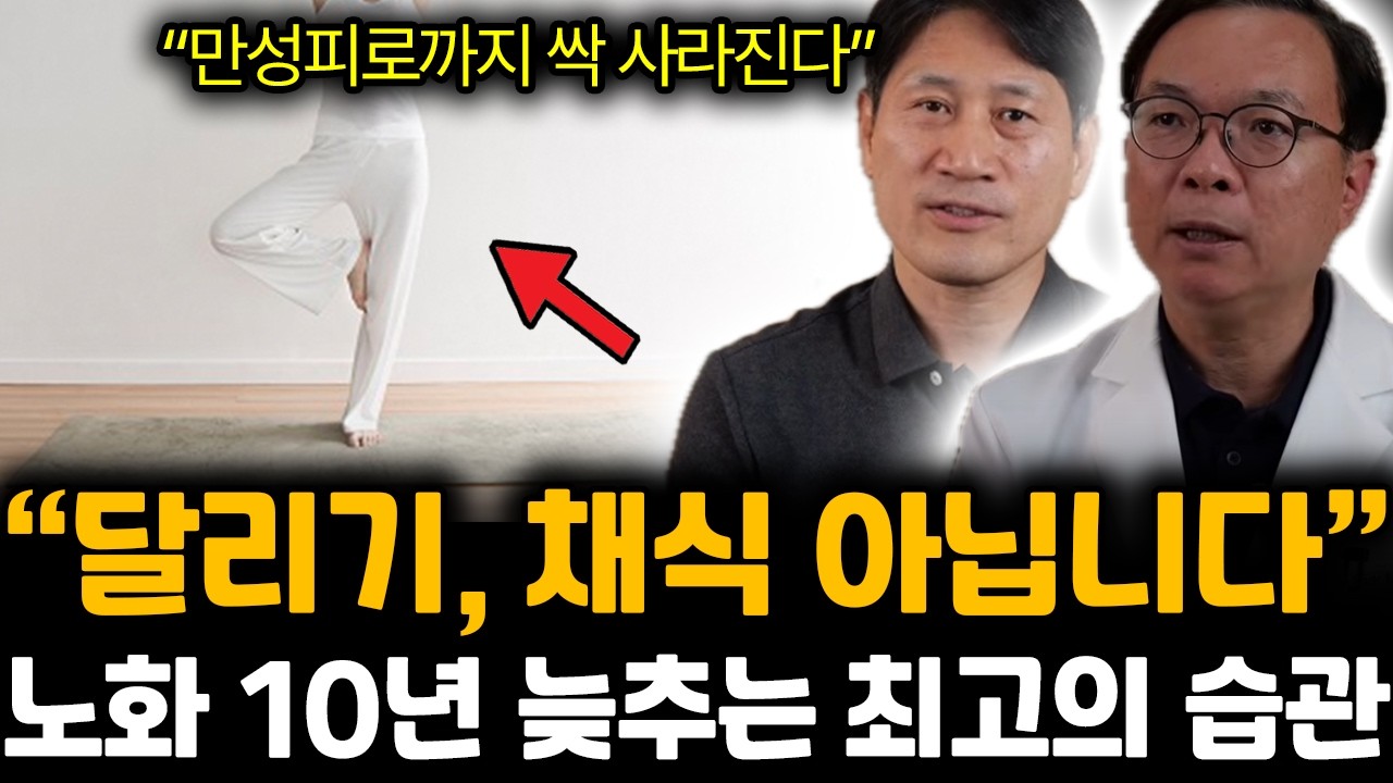 “골프, 등산 아니다” 정말 간단한 저속노화 운동 ‘이거’라도 매일 1분씩 하세요 | 김병곤, 박민수 특집