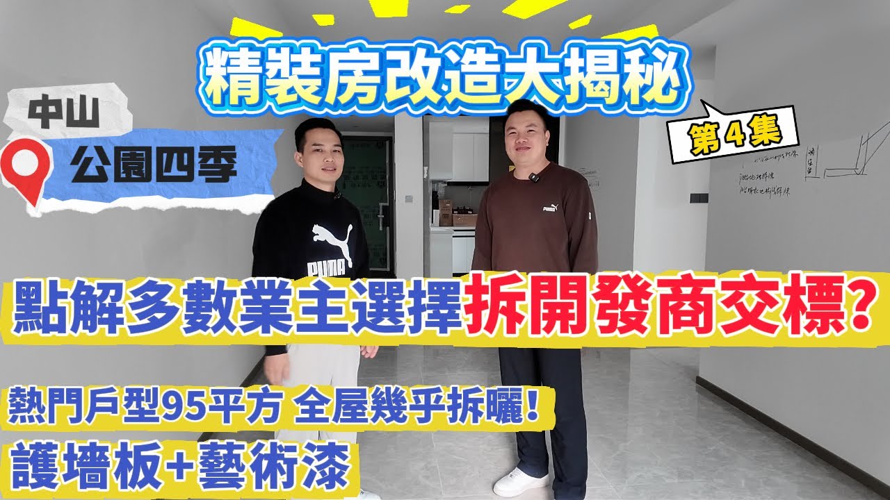 【精裝房改造大揭秘】第四集-公園四季！點解多數業主選擇拆發展商交標？熱門戶型95平方 全屋幾乎拆曬！護墻板+藝術漆