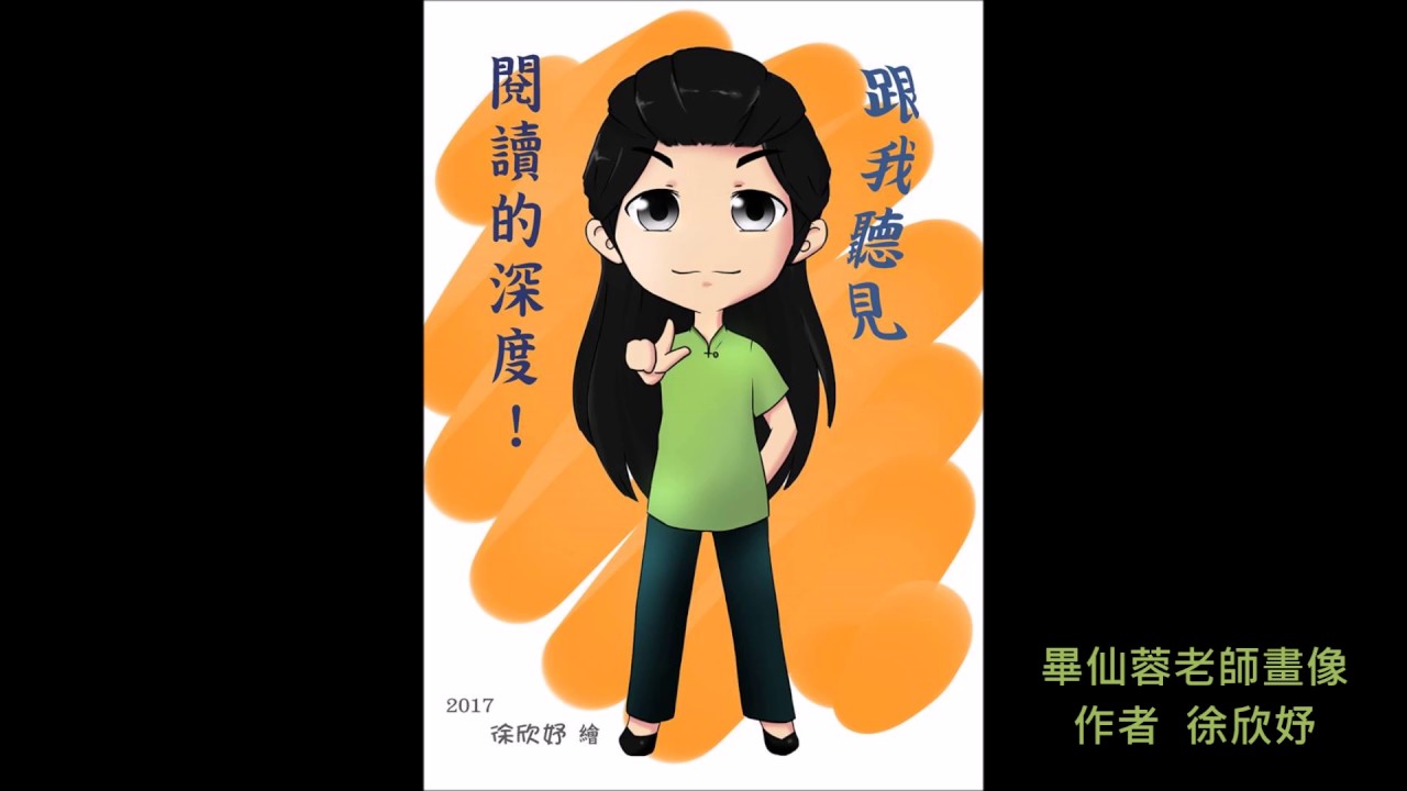 畢仙蓉老師朗讀韓愈〈師說〉