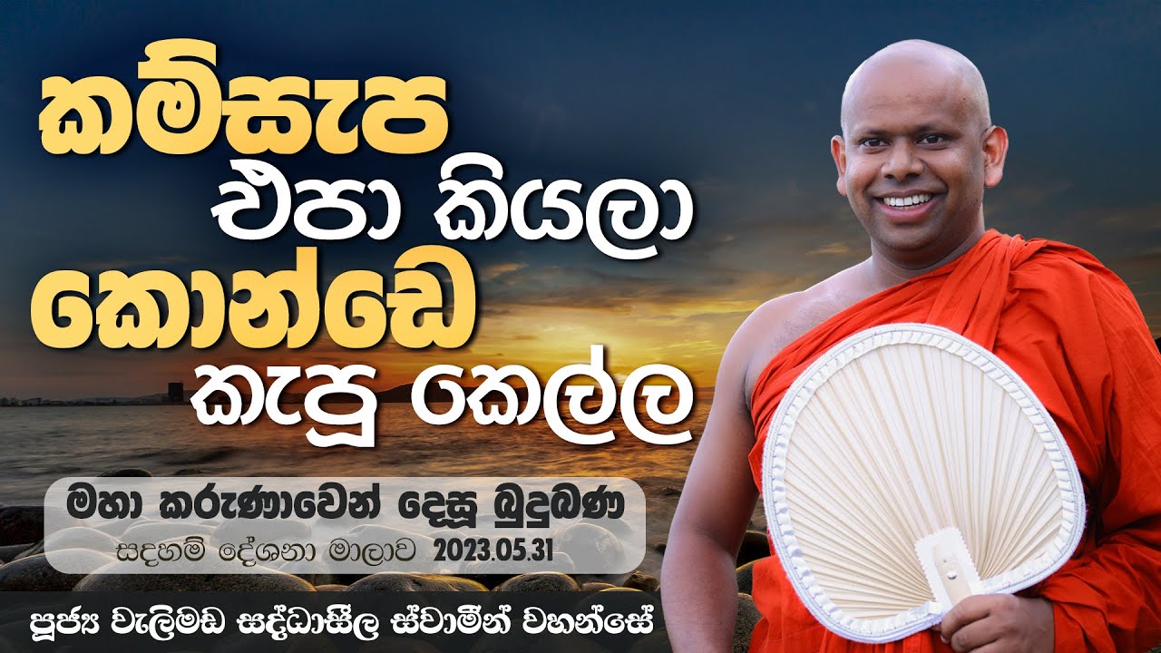 කම්සැප එපා කියලා කොන්ඩෙ කැපූ කෙල්ල | Venerable Welimada Saddaseela Thero