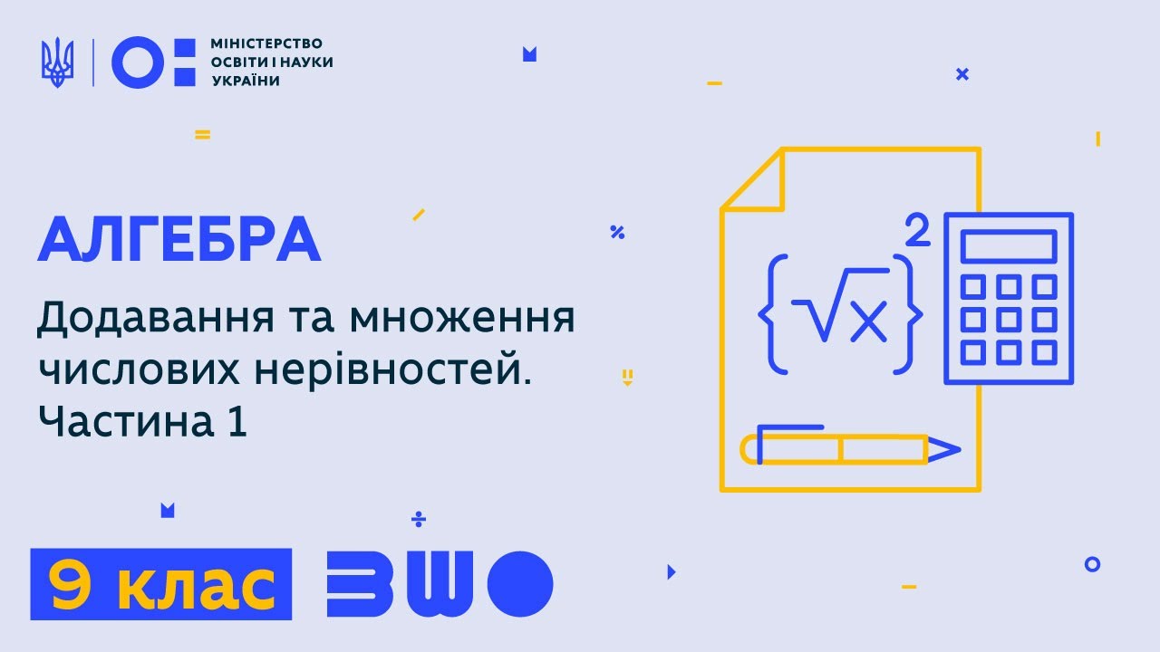 9 клас. Алгебра. Додавання та множення числових нерівностей. Частина 1