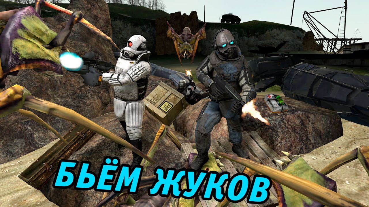 ЗАЧИЩАЕМ СЕКТОР!- Alien Swarm with HL2 mods