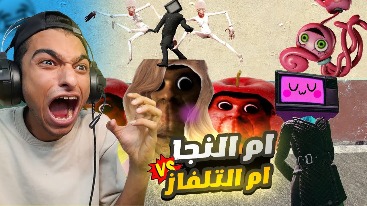 ام النجا تتحدي ام التلفاز وتدخل عم رمضان وابن النجا ورأس التلفاز عشان يهدو الموضوع 😱 | Garry's Mod