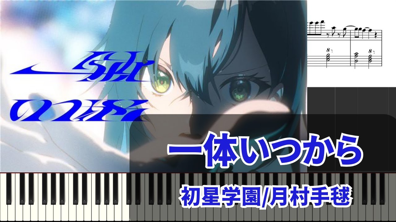 【ピアノアレンジ　楽譜】一体いつから【学マス】