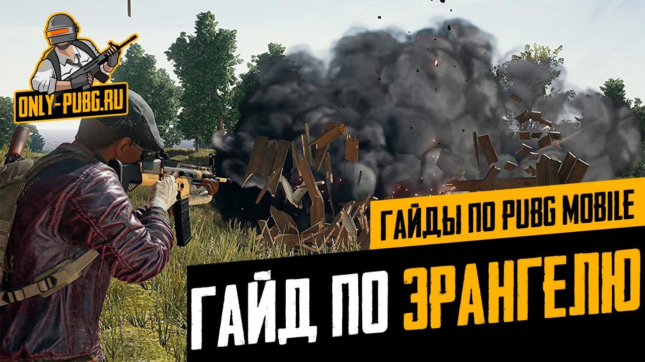 Самый подробный гайд по Эрангелю в PUBG Mobile
