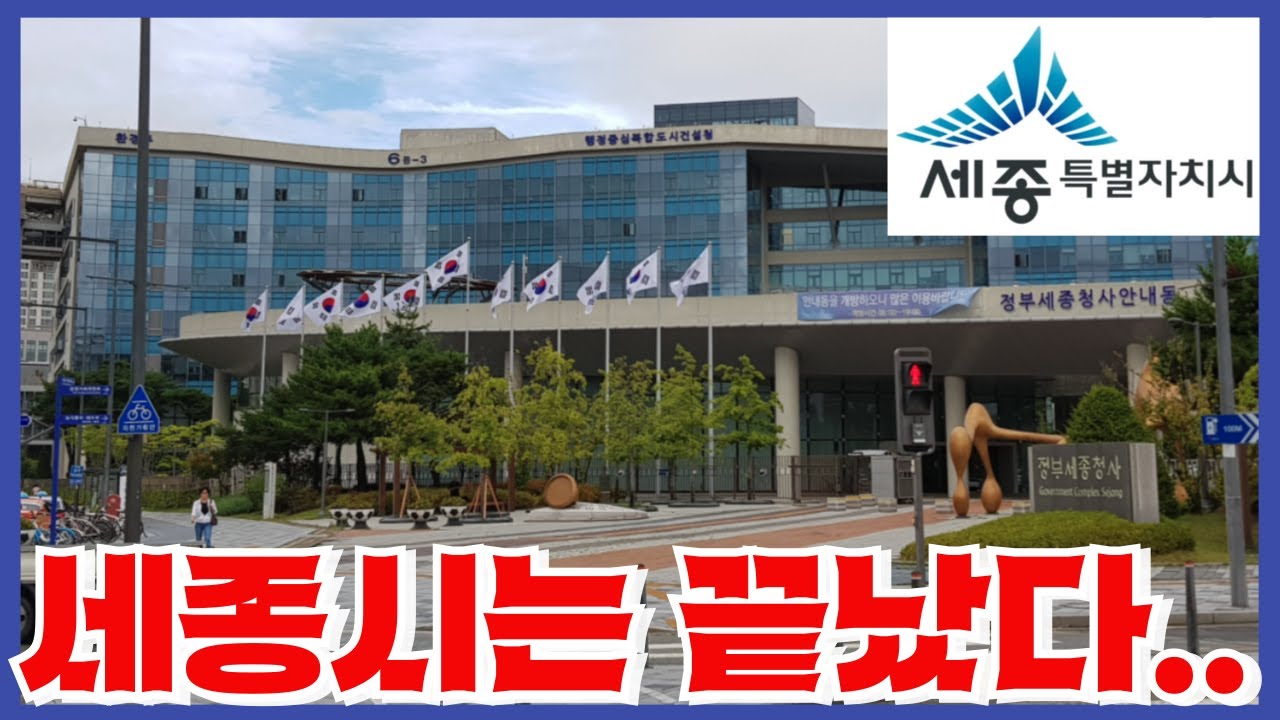 100만 인구는 커녕 40만도 못채우고 망해가는 대한민국 공실 1위 세종시 - 희대의 망작은 어떻게 만들어 졌는가