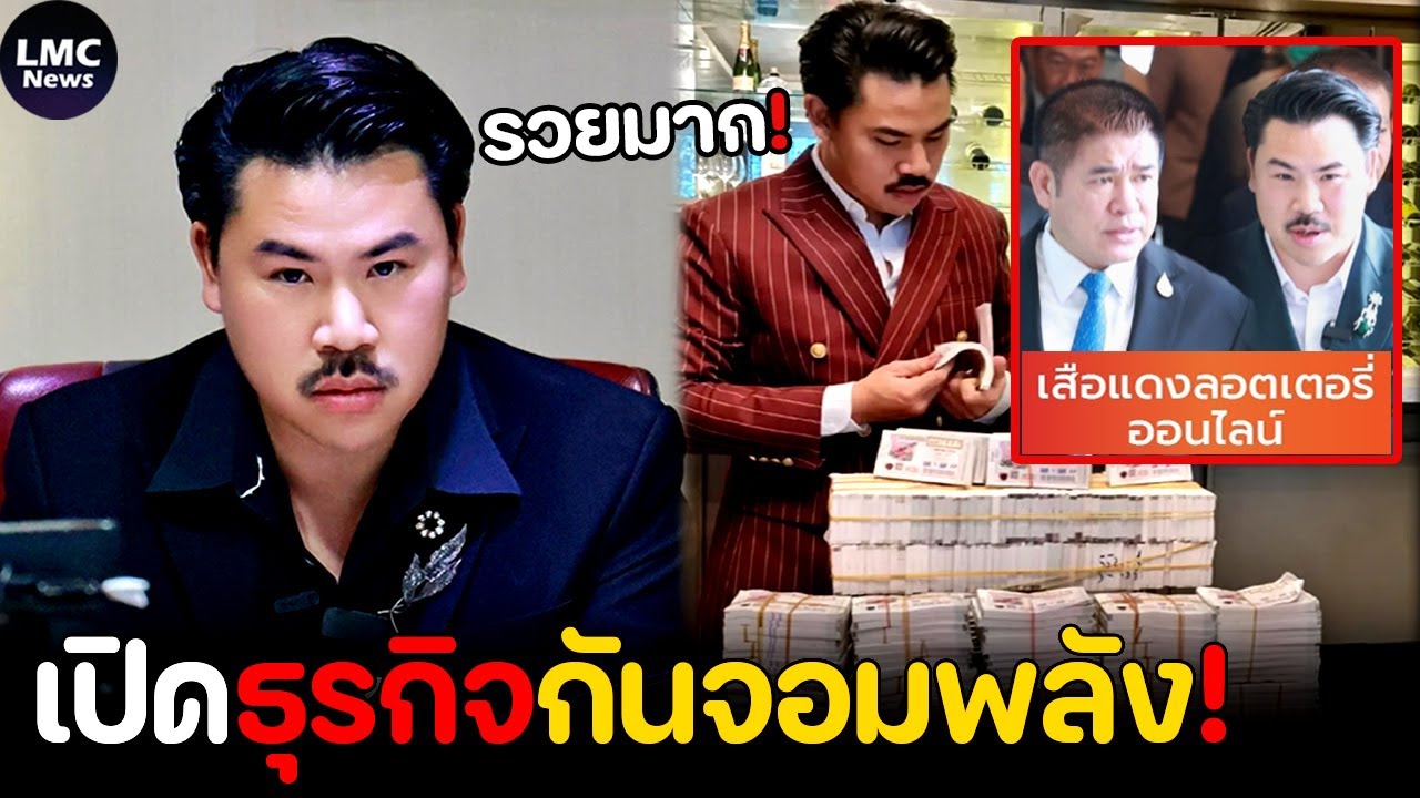 เปิดธุรกิจยักษ์‼️| กันจอมพลัง ‘รวยขนาดไหน’⁉️