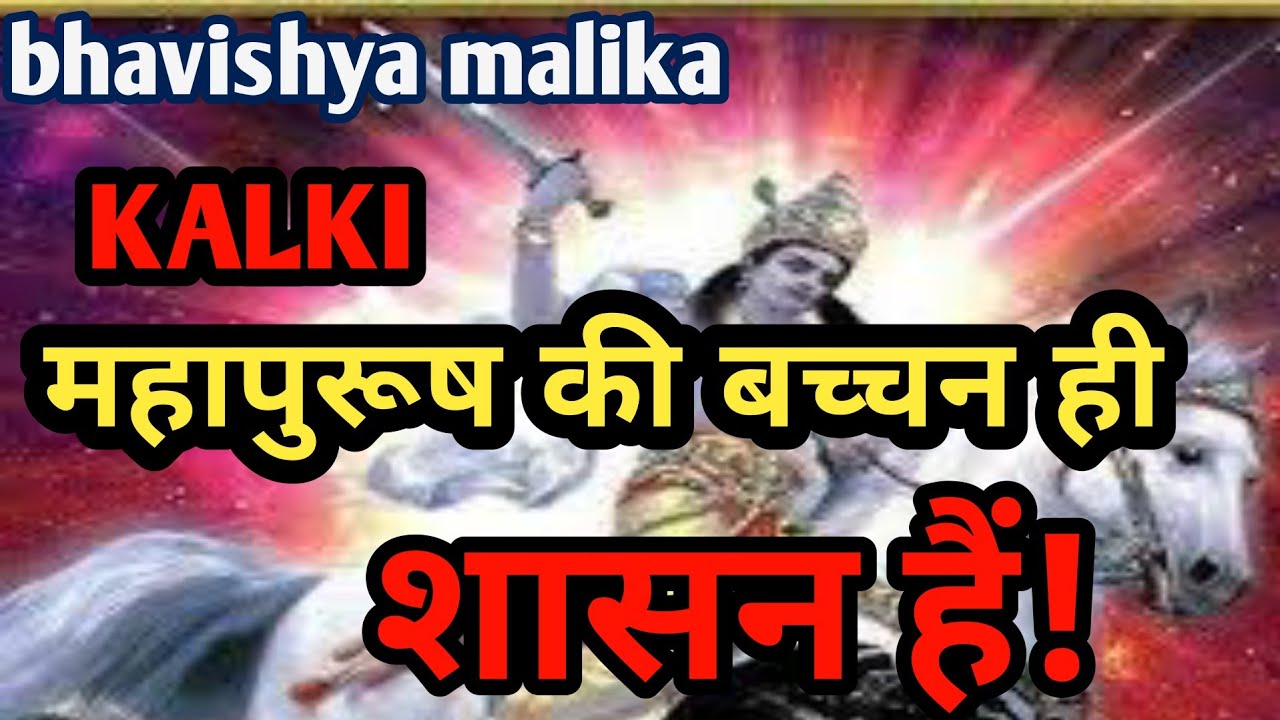महापुरूष की बच्चन ही शासन हैं//Kalki Avatar//Bhavishya Malika