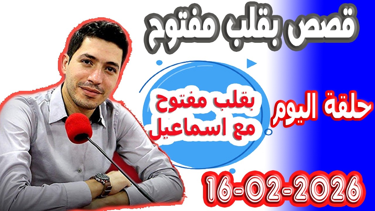 الحلقة الكاملة بقلب مفتوح مع اسماعيل 2026-02-16 bikalb maftouh m3a Ismail