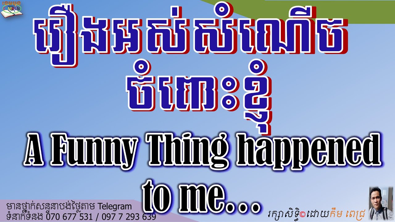 LESSON 250 A FUNNY THING HAPPENED TO ME | រឿងអស់សំណើច​បានកើតឡើងចំពោះខ្ញុំ