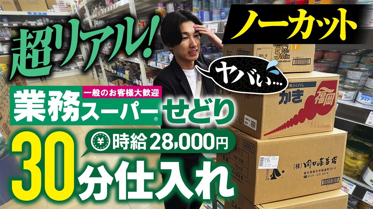 【超リアル仕入れ】初心者OK！仕事終わりの30分業務スーパーせどりをノーカットでお届け【店舗せどり】