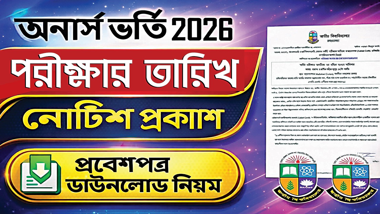 ব্রেকিং 🔥 অনার্স ভর্তি পরীক্ষার তারিখ ও নোটিশ প্রকাশ | Honours Admission Exam Notice 2026