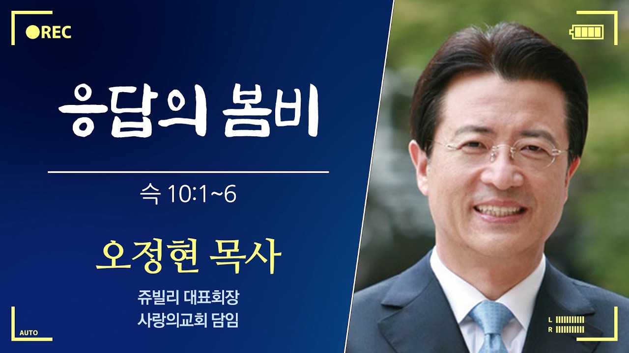 [1100차 쥬빌리] 응답의 봄비 / 오정현 목사