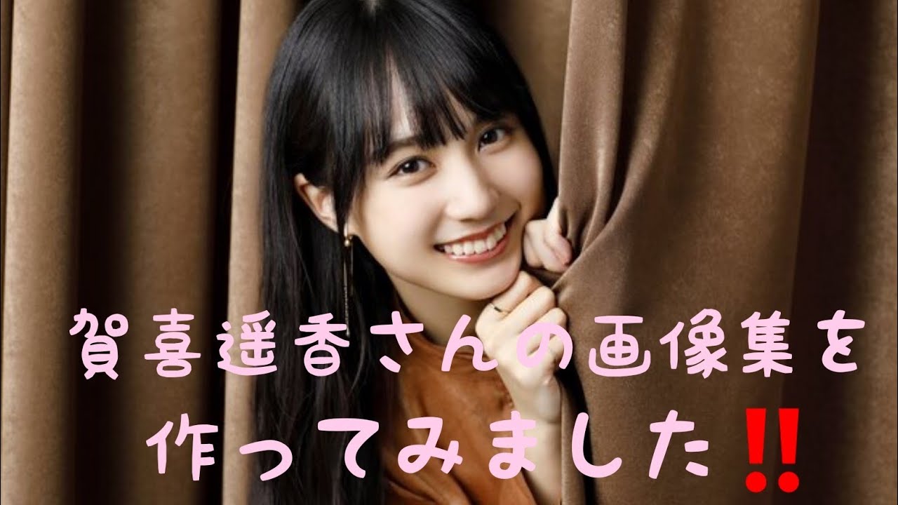 賀喜遥香さん(Kaki Haruka)の画像集を作ってみました‼️可愛い⤴️