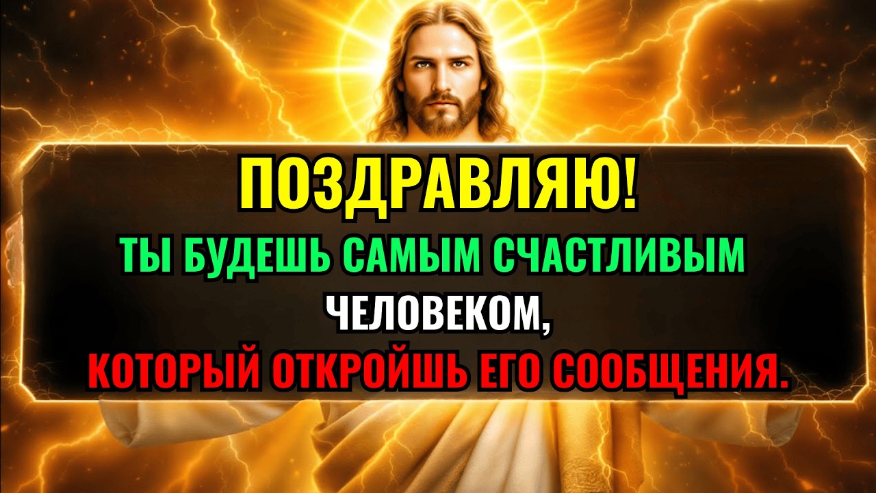 🛑 БОГ ГОВОРИТ: ВЫ БУДЕТЕ НЕВЕРОЯТНО СЧАСТЛИВЫ, КОГДА ПРОЧИТАЕТЕ... | ПОСЛАНИЕ БОГА