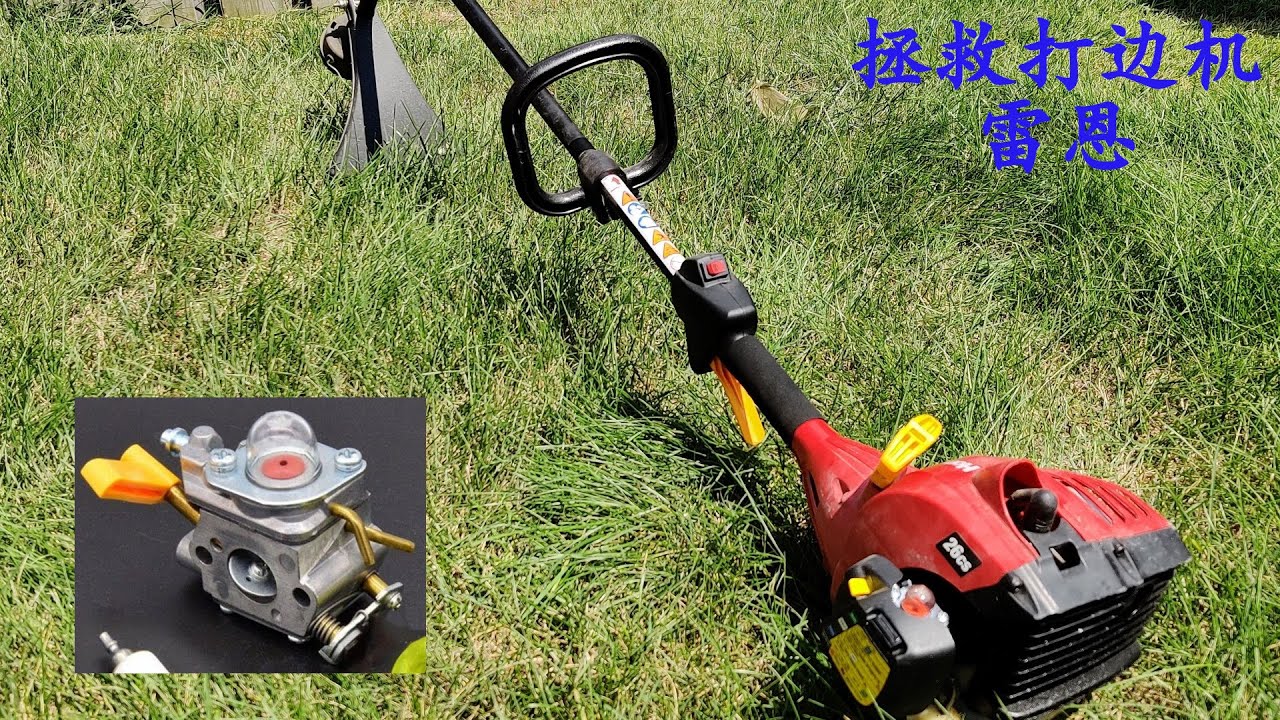 拯救草地打边机