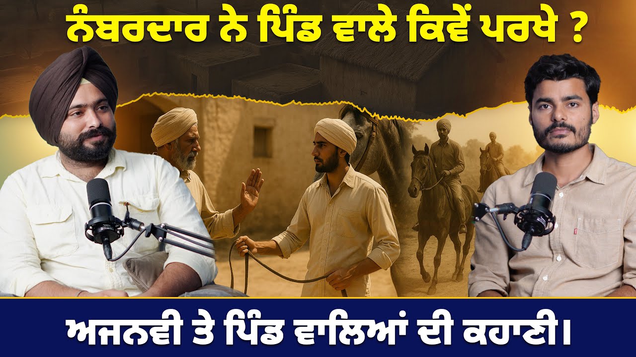 ਨੰਬਰਦਾਰ ਨੇ ਪਿੰਡ ਵਾਲੇ ਕਿਵੇਂ ਪਰਖੇ ? ਅਜਨਵੀ ਤੇ ਪਿੰਡ ਵਾਲਿਆਂ ਦੀ ਕਹਾਣੀ । Ram sohi