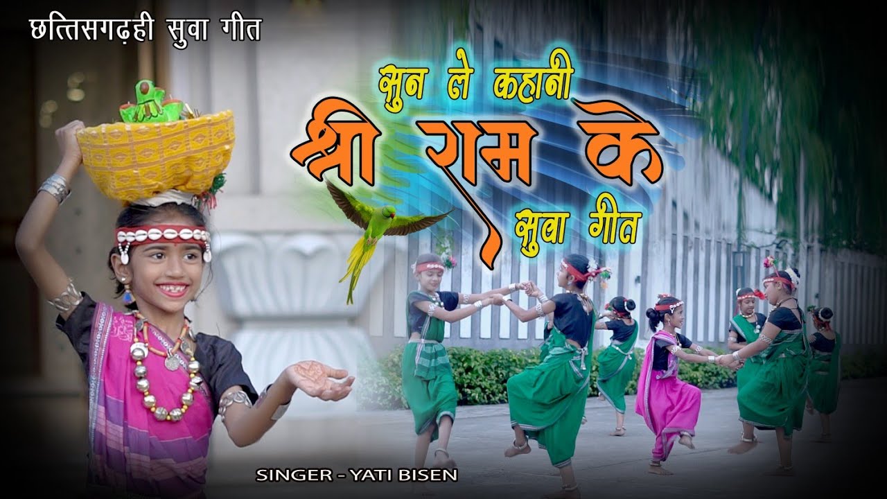 सुवा गीत, सुन ले कहानी श्री राम के।।छत्तीसगढ़ी सुवा गीत 