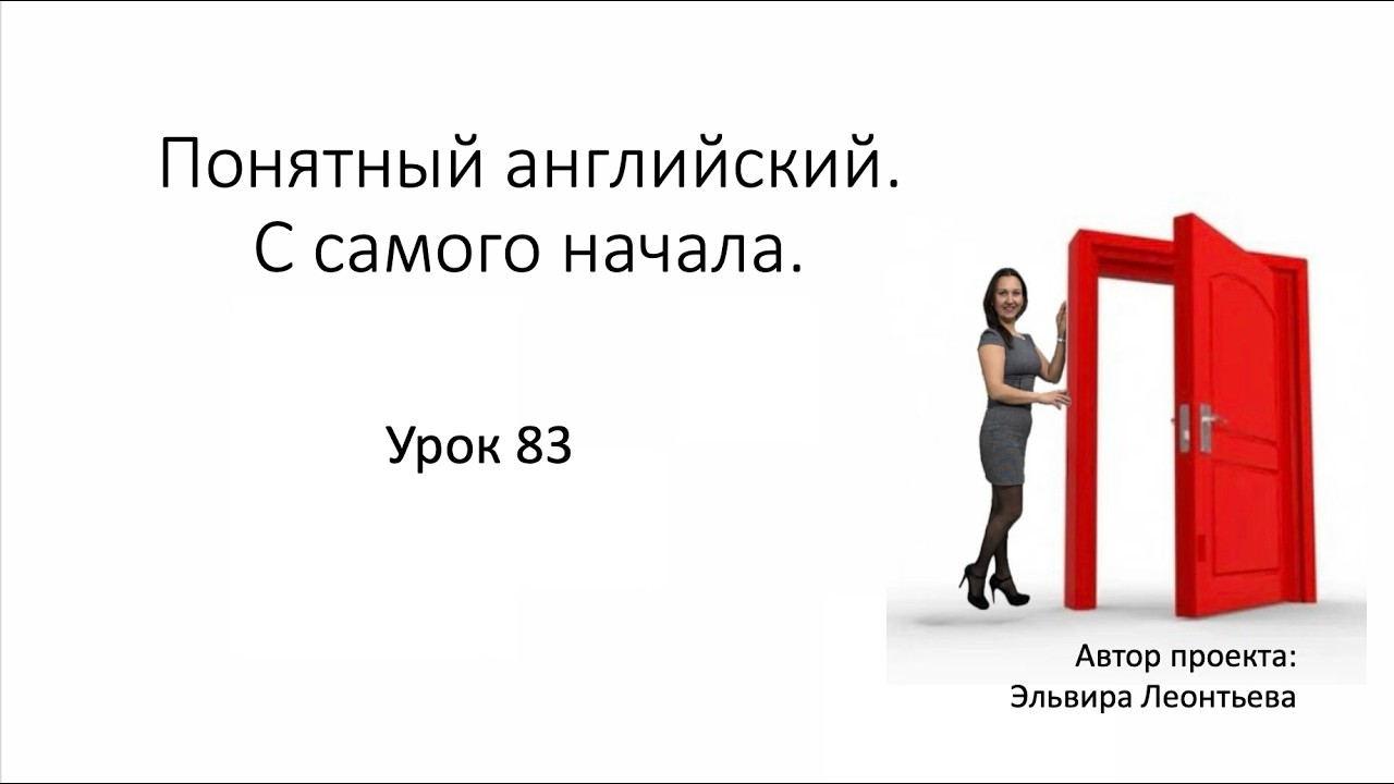 Материалы к Уроку 83 с Татьяной