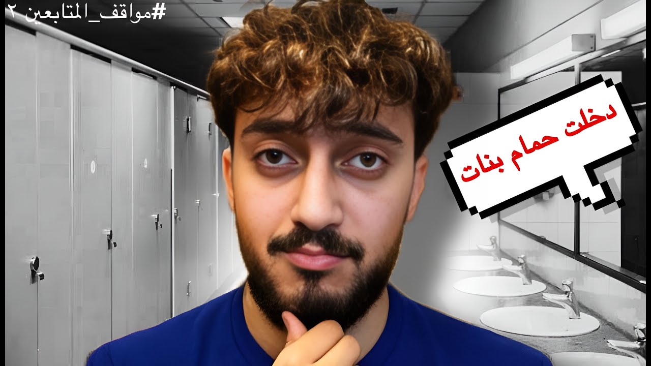 مواقف المتابعين +18 ‼️