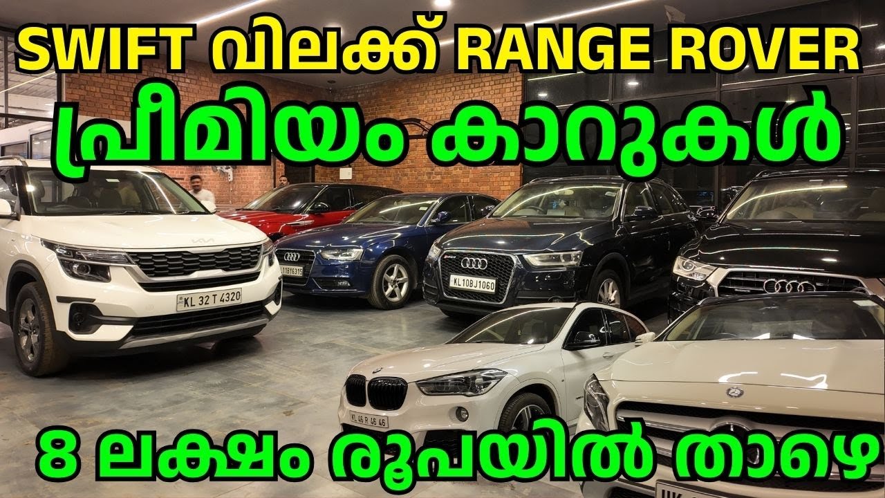 📞 എടുക്കാൻ വൈകിയാൽ നഷ്ടമാകും! | SWIFT വിലയിൽ Range Rover, Audi, Benz വരെ  എല്ലാവിധ മോഡലുകളും | POSH