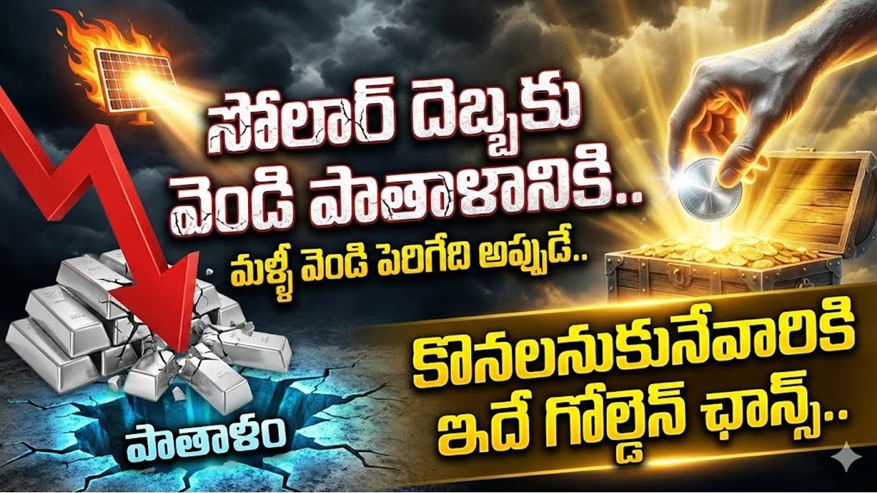 సోలార్ దెబ్బకు కుప్ప కూలిన వెండి ధర.. | Gold & Silver Price Prediction 2026| Sumantv Naveena #silver