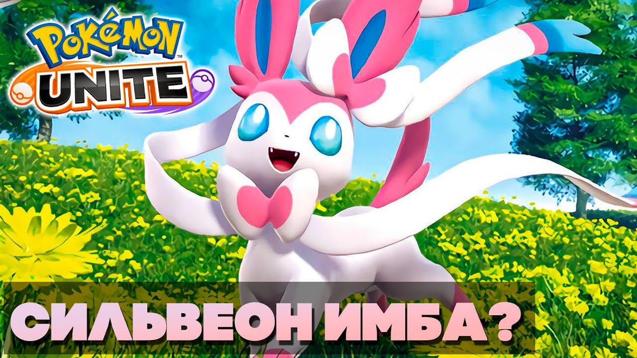 СИЛЬВЕОН ИМБА? НОВЫЙ ПОКЕМОН В POKEMON UNITE - МОБА ПО ПОКЕМОНАМ