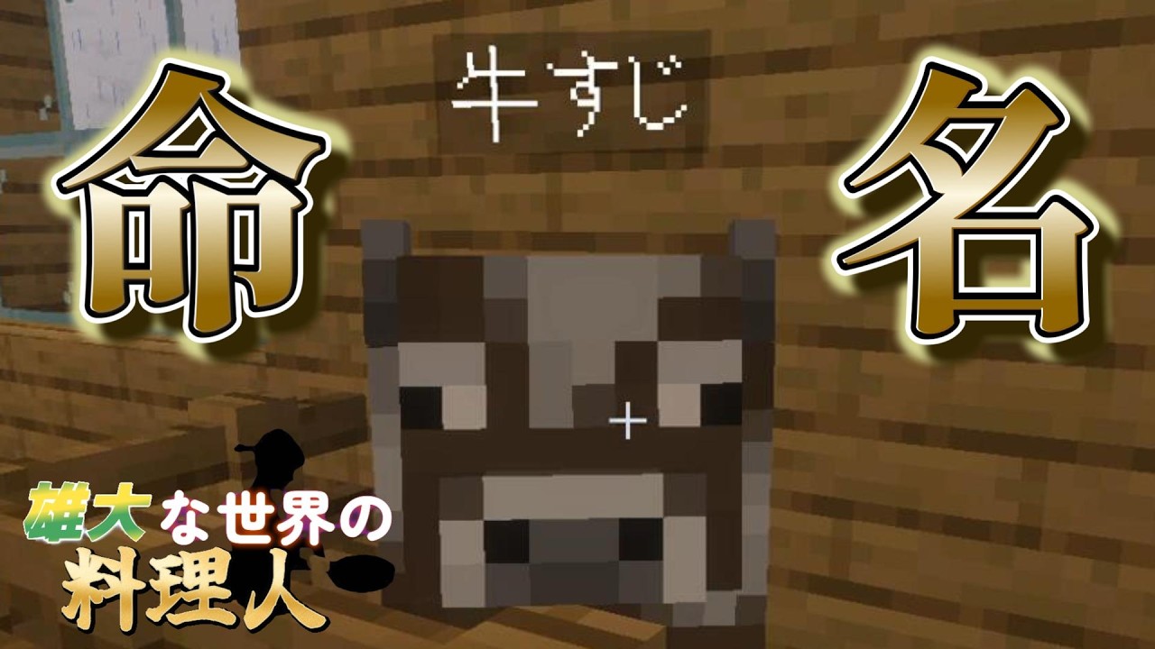 【マイクラ】牛の心とかないんか？【雄大な世界の料理人 Part7 「黄金の力」】