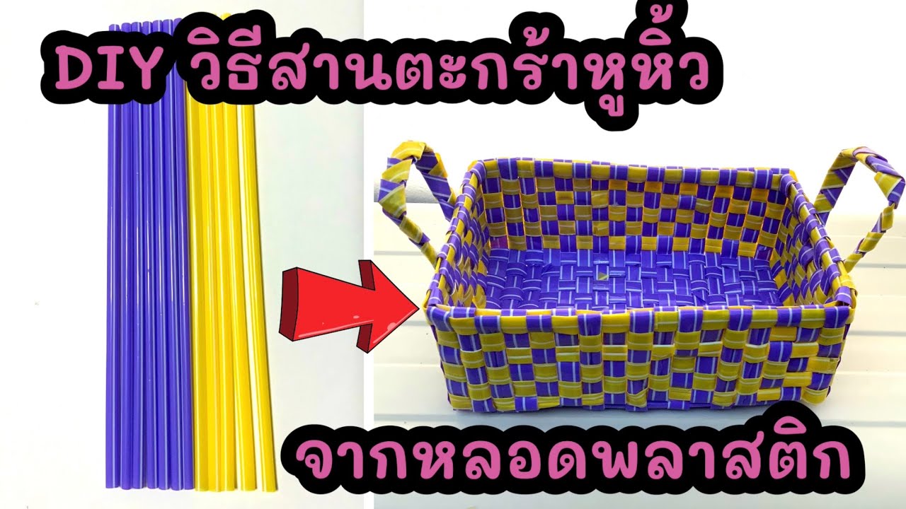 DIY วิธีสานตะกร้าหูหิ้วจากหลอดพลาสติก (คลิปที่ 45)