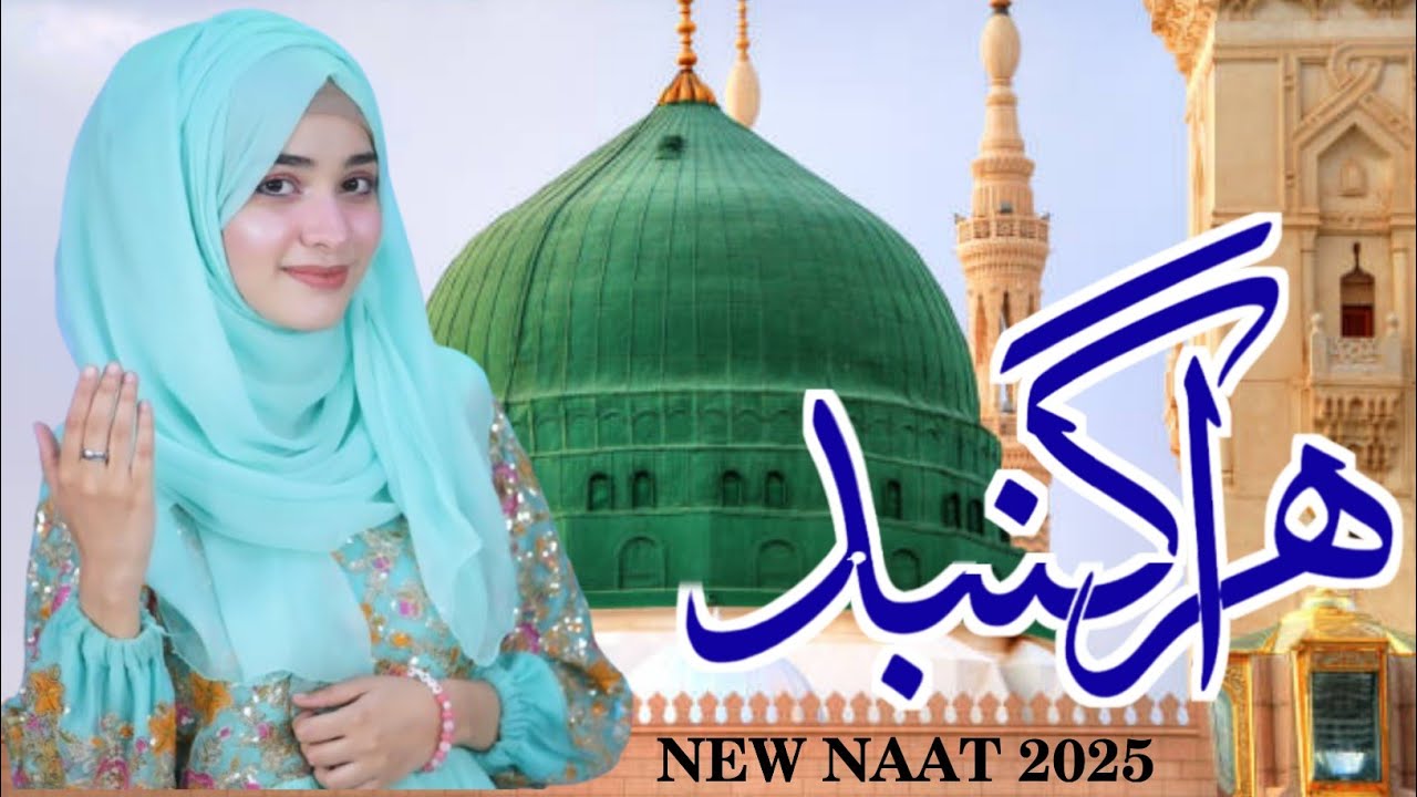 Letest Naat Sharif 2025 | Hara Gumbad Jo Dekhoge Zamana Bhool Jaoge Naat | Beautiful Naat Sharif