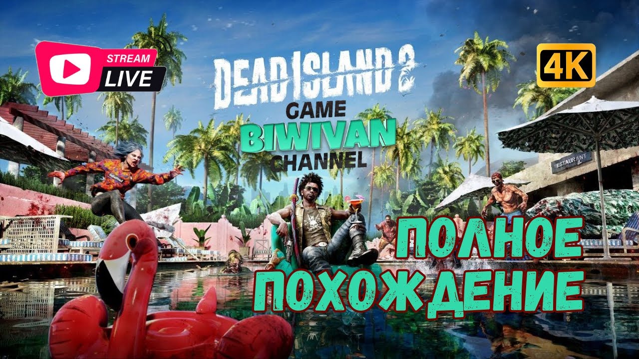 [4K] Полное прохождение | Dead Island 2 ( первый взгляд )