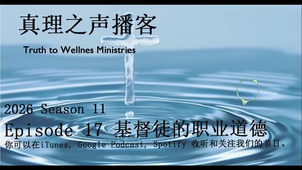 S11E17 基督徒的职业道德