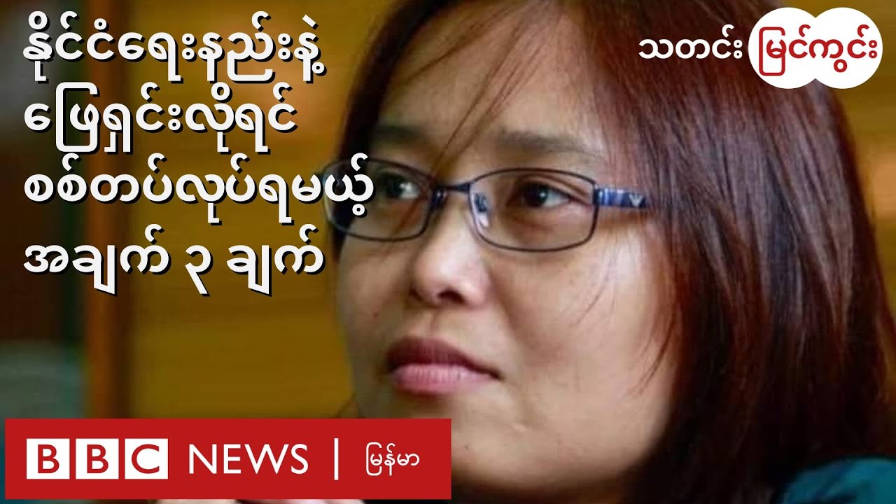 နိုင်ငံရေးနည်းနဲ့ ဖြေရှင်းဖို့ စစ်တပ်က ကမ်းလှမ်းနေတာ မဟုတ်ဘူး-ဝန်ကြီး ဒေါ်ဇင်မာအောင်နဲ့ မေးမြန်းခန်း