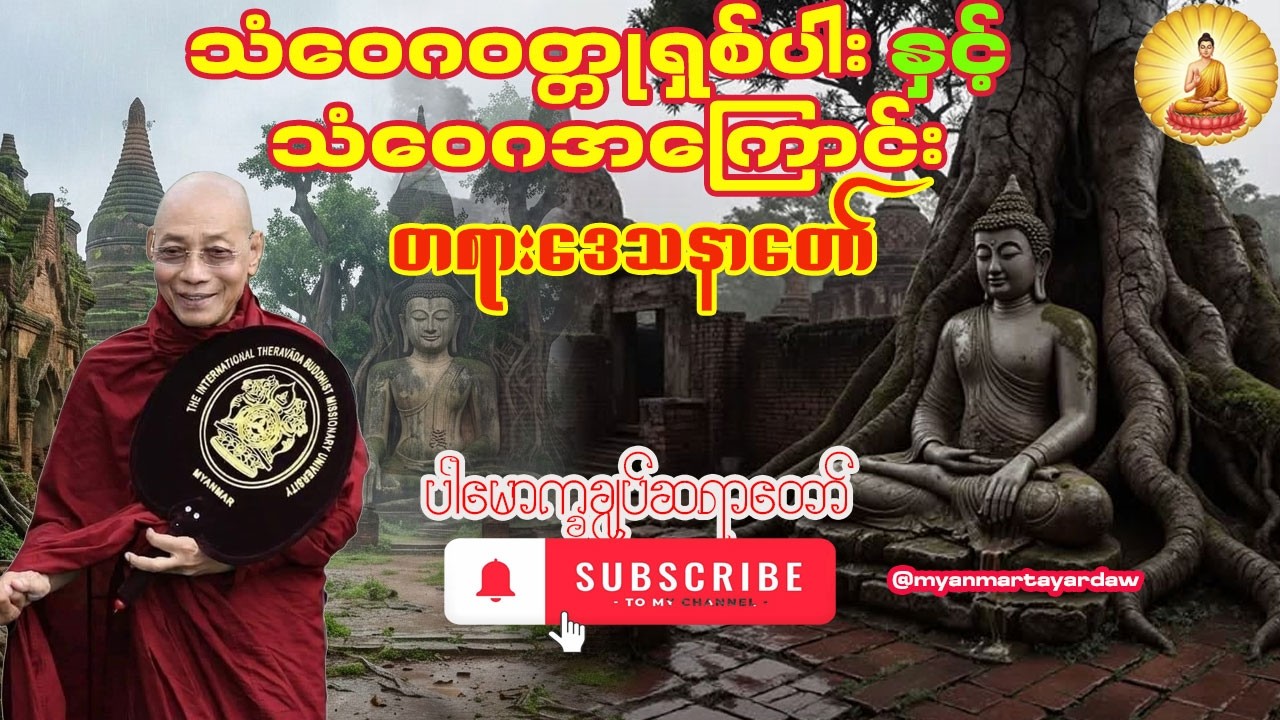 🙏သံဝေဂဝတ္တုရှစ်ပါးနှင့် သံဝေဂအကြောင်း တရားတော်🙏