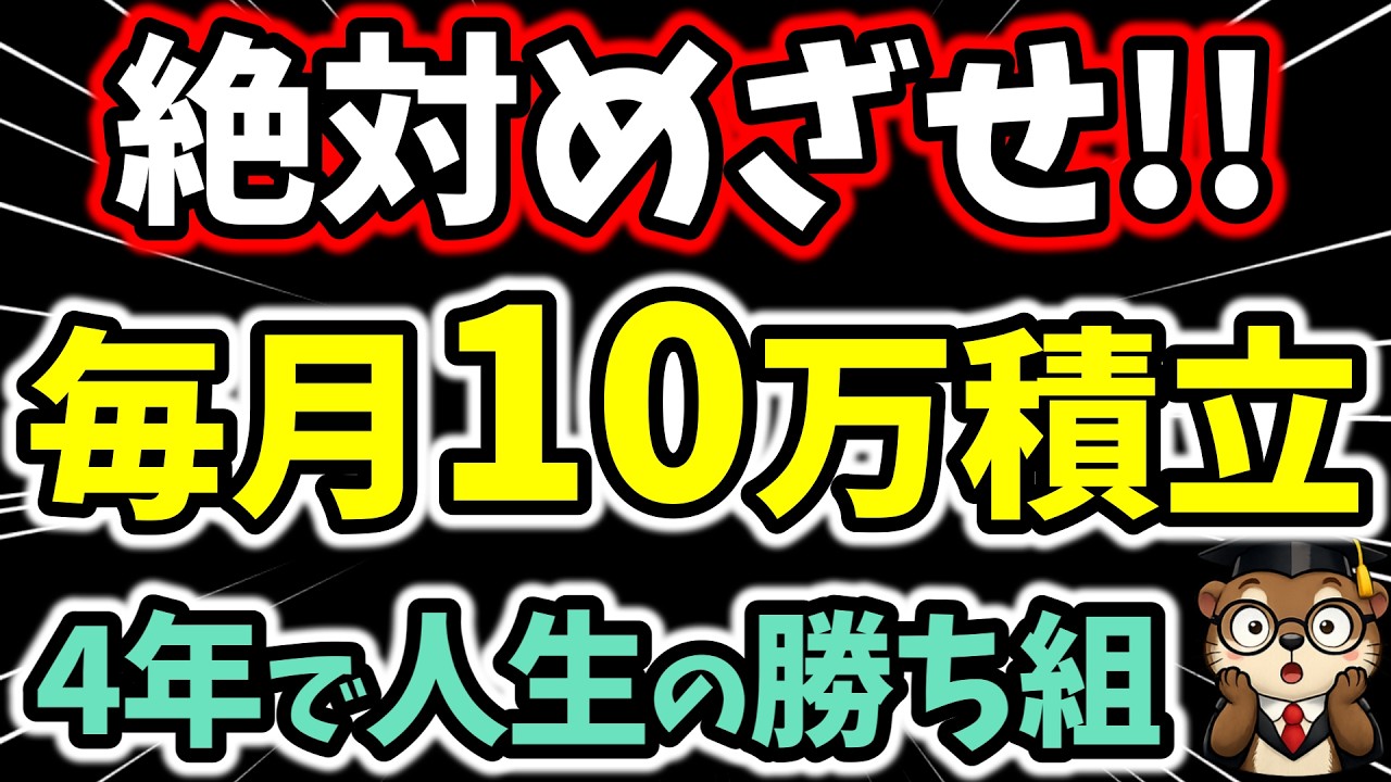4年で差がつく。毎月10万円積立の破壊力