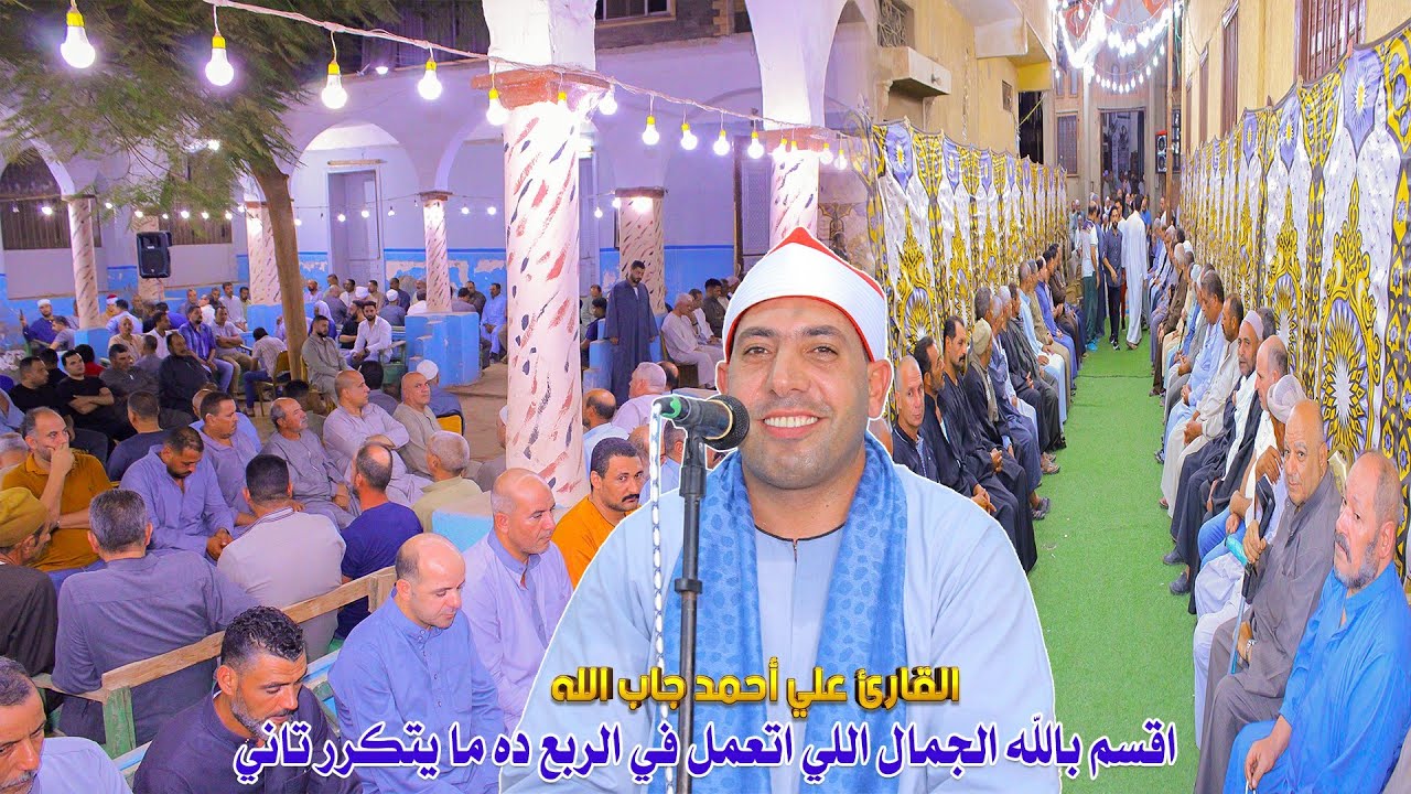 الشيخ علي جاب الله ربع العشاء - عزاء الاستاذ عماد عبدالله دربيله كفر كلا الباب مركز السنطة 15-9-2024