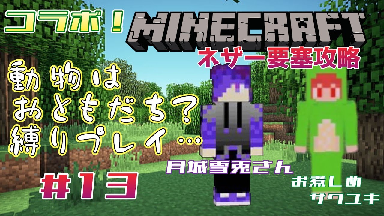 コラボ！【マインクラフト】月城雪兎さんと一緒に縛りプレイ！？#13 ネザー要塞攻略