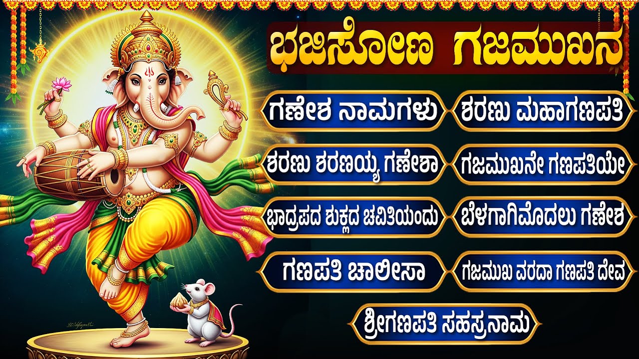 ಬುಧವಾರ ವಿಶೇಷ | ಗಣಪತಿ ಭಕ್ತಿ ಹಾಡುಗಳು | ಗಣೇಶ ನಾಮಗಳು | Lord Ganesha Special Devotional Songs Kannada